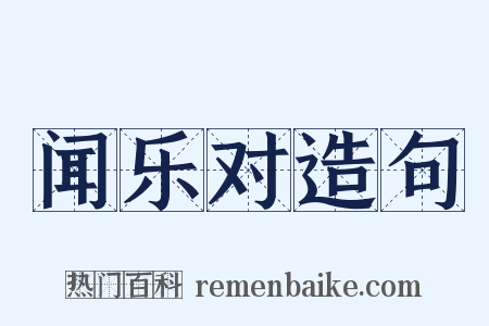 闻乐对造句是什么意思的图片
